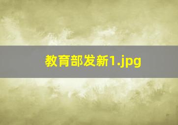 教育部发新