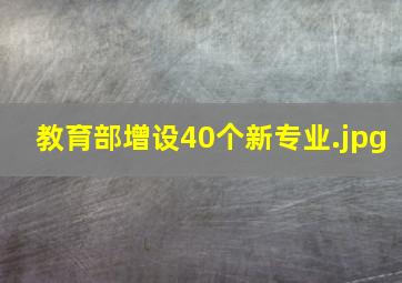 教育部增设40个新专业
