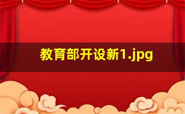 教育部开设新