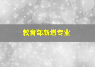 教育部新增专业