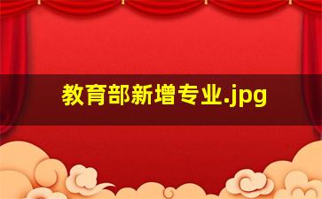 教育部新增专业
