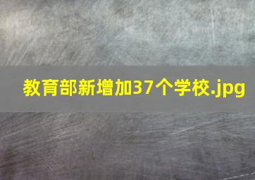 教育部新增加37个学校