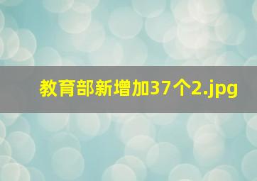 教育部新增加37个