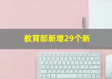 教育部新增29个新