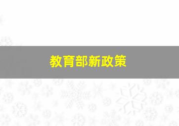 教育部新政策
