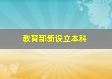 教育部新设立本科