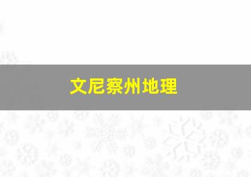 文尼察州地理