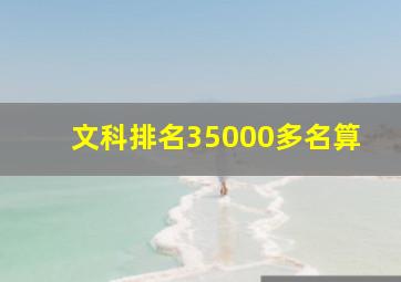 文科排名35000多名算