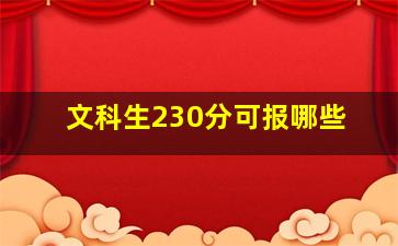 文科生230分可报哪些