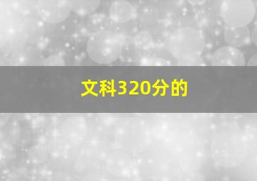 文科320分的