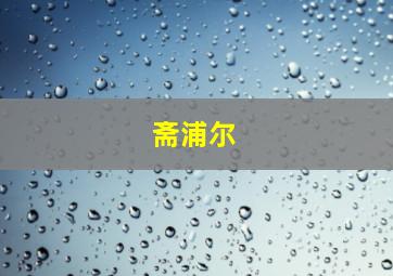斋浦尔