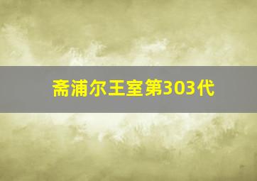斋浦尔王室第303代