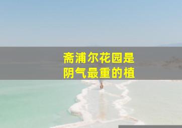 斋浦尔花园是阴气最重的植