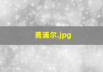 斋浦尔