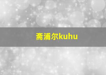 斋浦尔kuhu