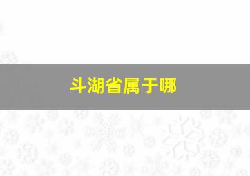斗湖省属于哪