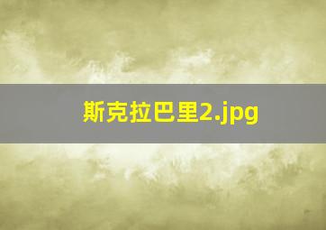 斯克拉巴里
