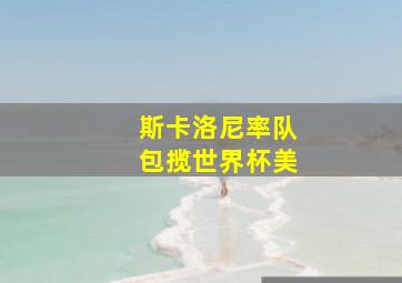 斯卡洛尼率队包揽世界杯美