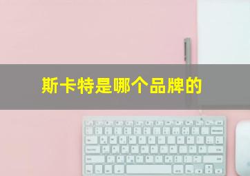 斯卡特是哪个品牌的
