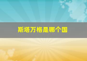 斯塔万格是哪个国