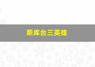 斯库台三英雄