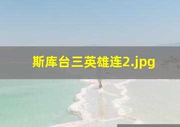 斯库台三英雄连