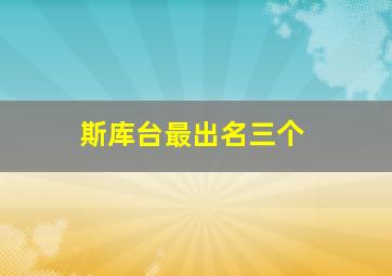 斯库台最出名三个