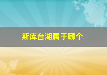 斯库台湖属于哪个