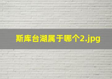 斯库台湖属于哪个