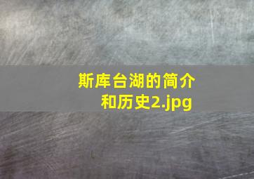 斯库台湖的简介和历史