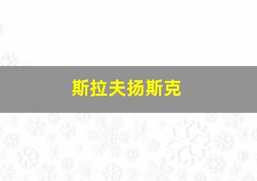 斯拉夫扬斯克