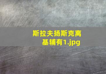 斯拉夫扬斯克离基辅有