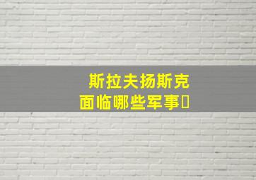 斯拉夫扬斯克面临哪些军事�