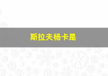 斯拉夫杨卡是