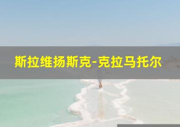 斯拉维扬斯克-克拉马托尔