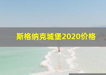 斯格纳克城堡2020价格