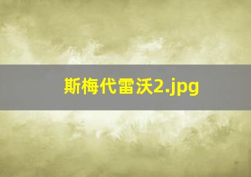 斯梅代雷沃