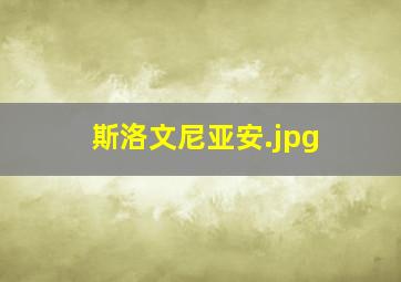 斯洛文尼亚安