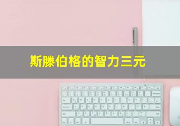 斯滕伯格的智力三元