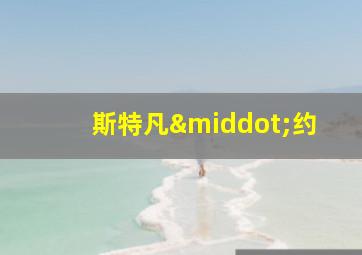 斯特凡·约