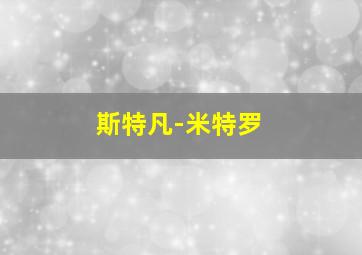 斯特凡-米特罗