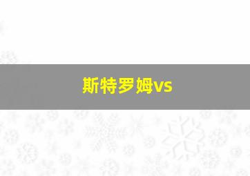 斯特罗姆vs