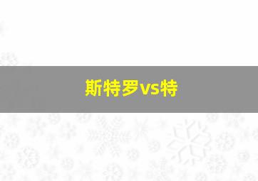 斯特罗vs特