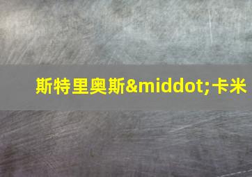 斯特里奥斯·卡米