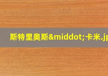 斯特里奥斯·卡米