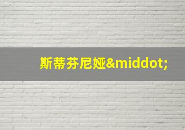 斯蒂芬尼娅·