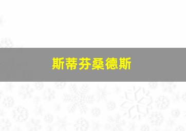 斯蒂芬桑德斯