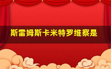 斯雷姆斯卡米特罗维察是
