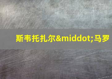斯韦托扎尔·马罗