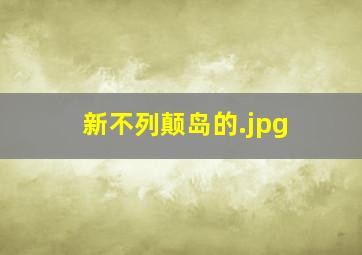 新不列颠岛的